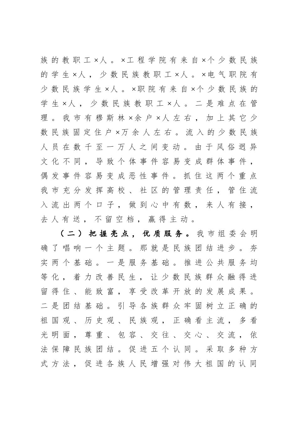 20201005在市民族团结进步行动总结会上的讲话.doc_第2页