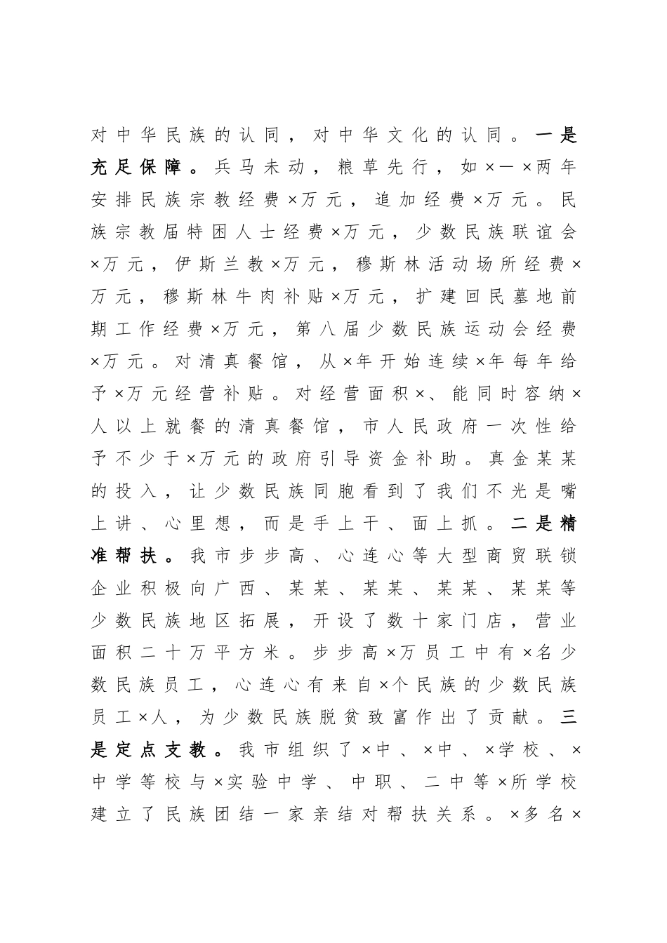 20201005在市民族团结进步行动总结会上的讲话.doc_第3页