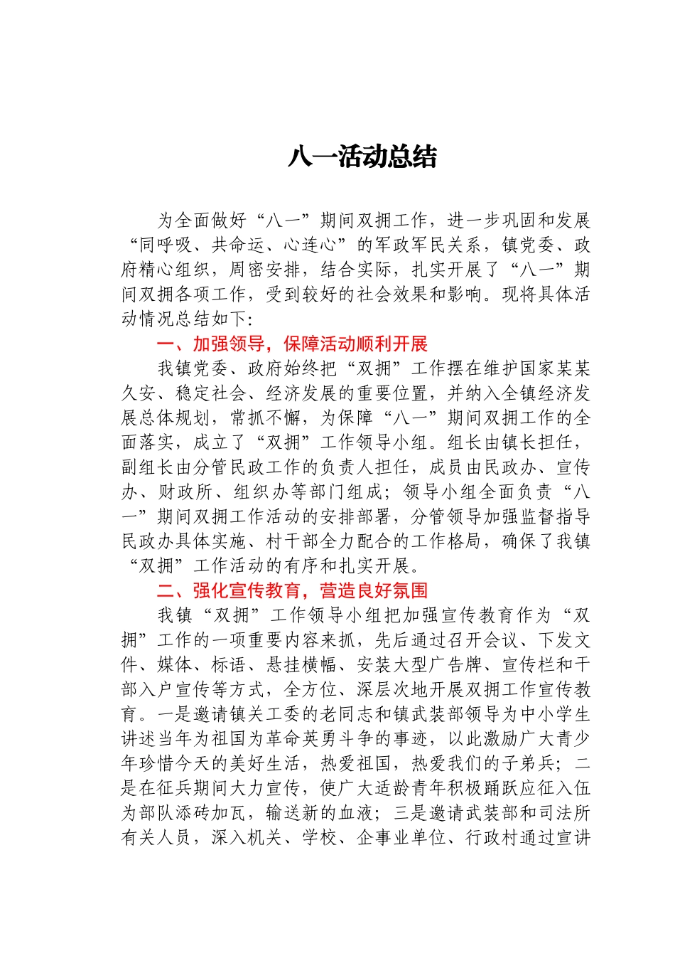 八一活动总结.docx_第1页