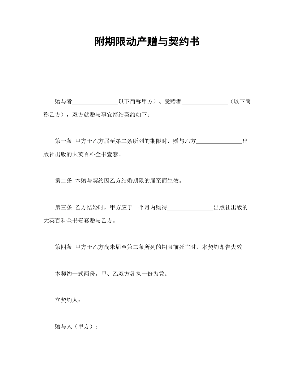 附期限动产赠与契约书.doc_第1页