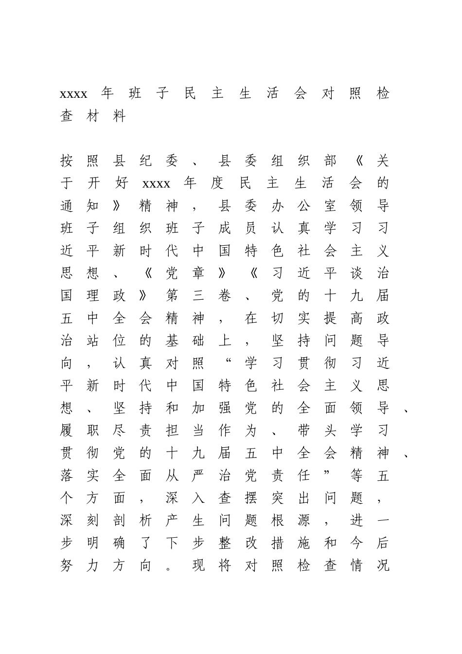 2020年县委办班子民主生活会对照检查材料.doc_第1页