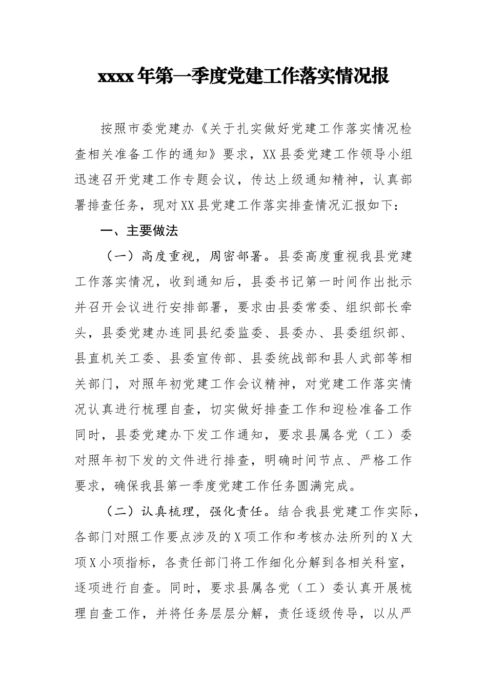 2021年第一季度党建工作落实情况报.docx_第1页