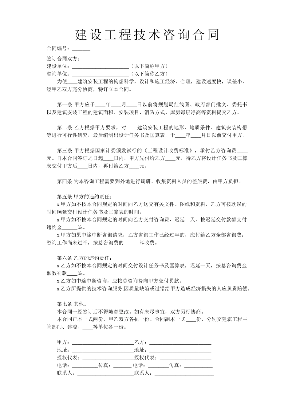 建设工程技术咨询合同 (2).doc_第1页