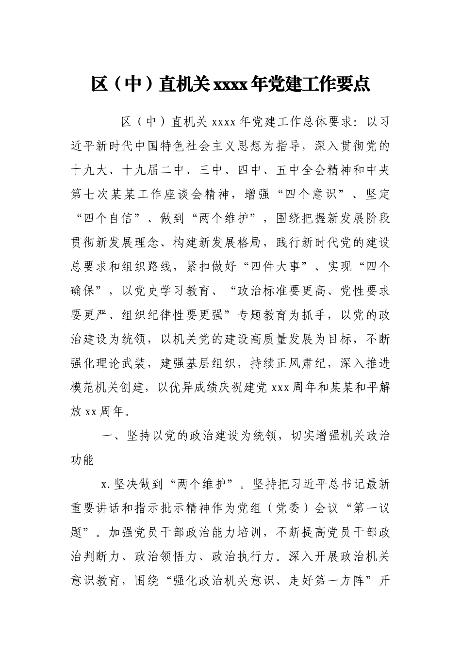 区（中）直机关2021年党建工作要点.docx_第1页