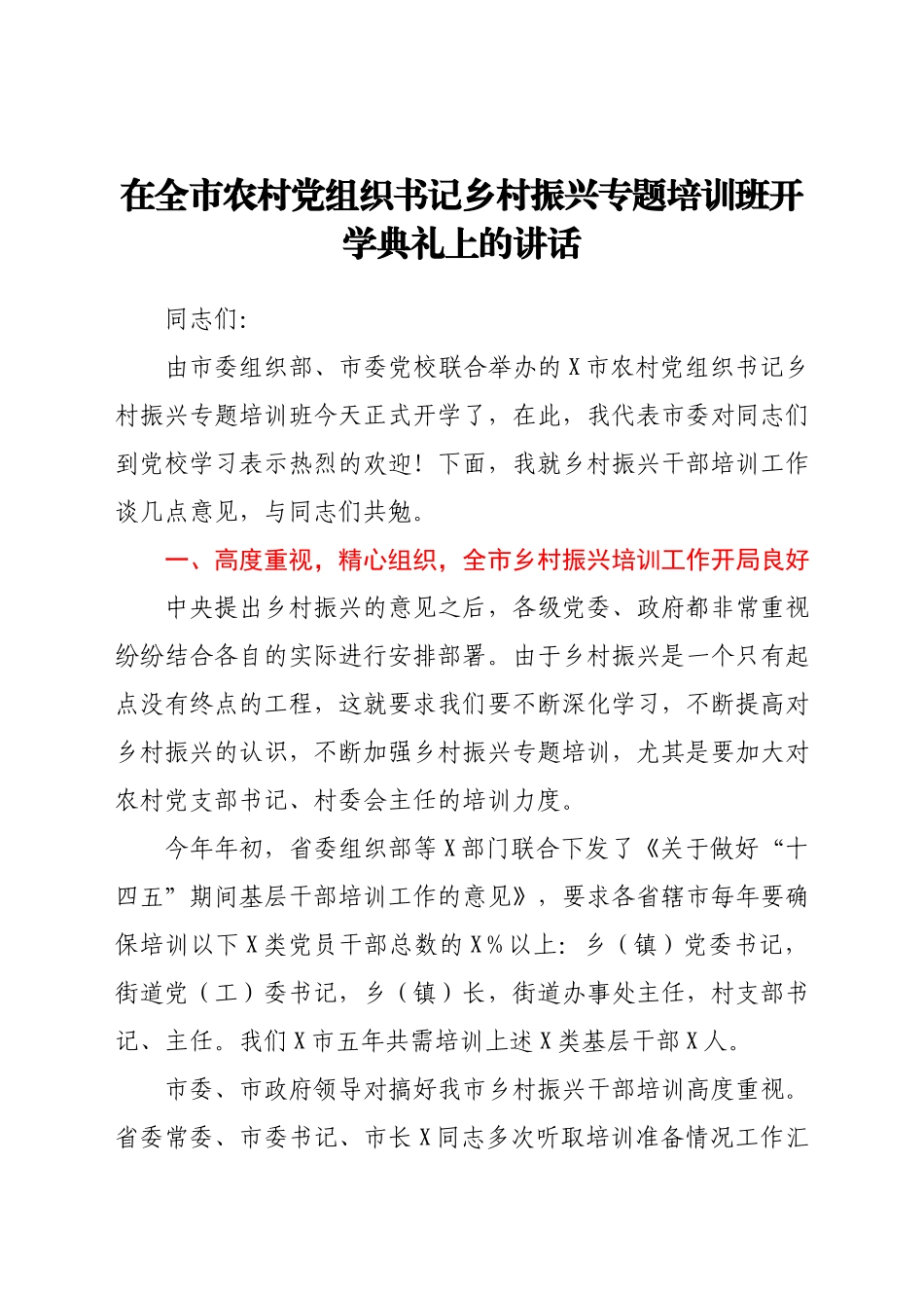 农村党组织书记乡村振兴专题培训班开学典礼上的讲话.docx_第1页
