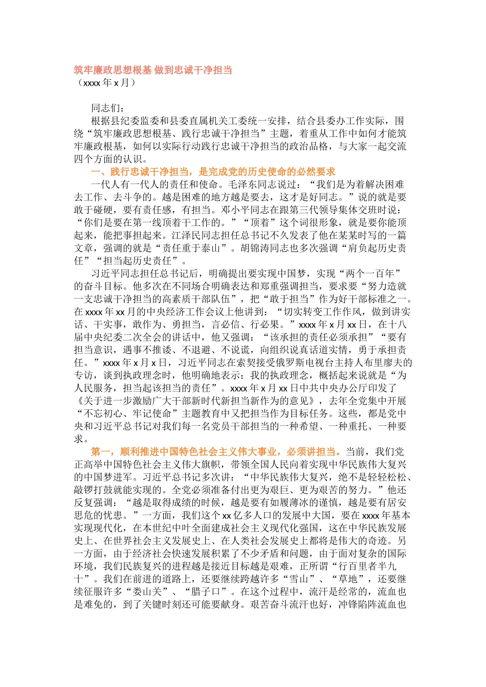 廉政党课讲稿一篇干货满满！.doc_第1页