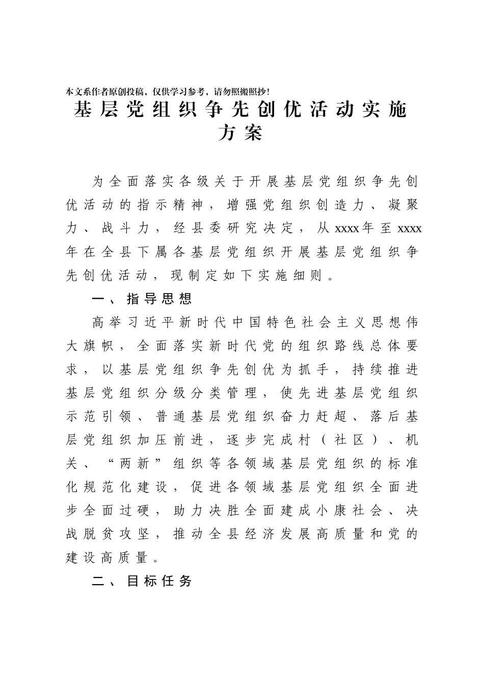 202003136基层党组织争先创优活动实施方案.docx_第1页