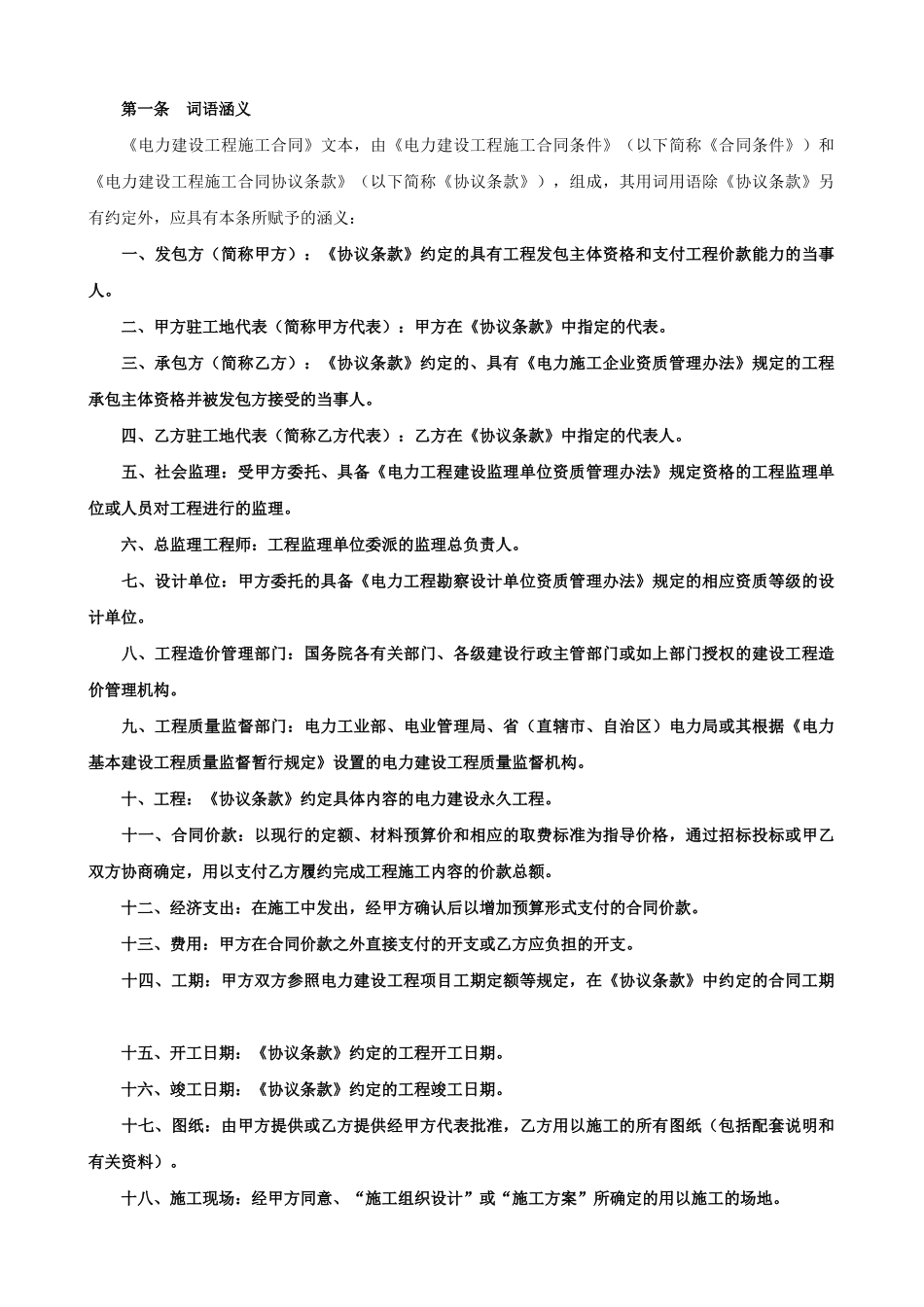 电力建设工程施工合同条件2(1).doc_第2页