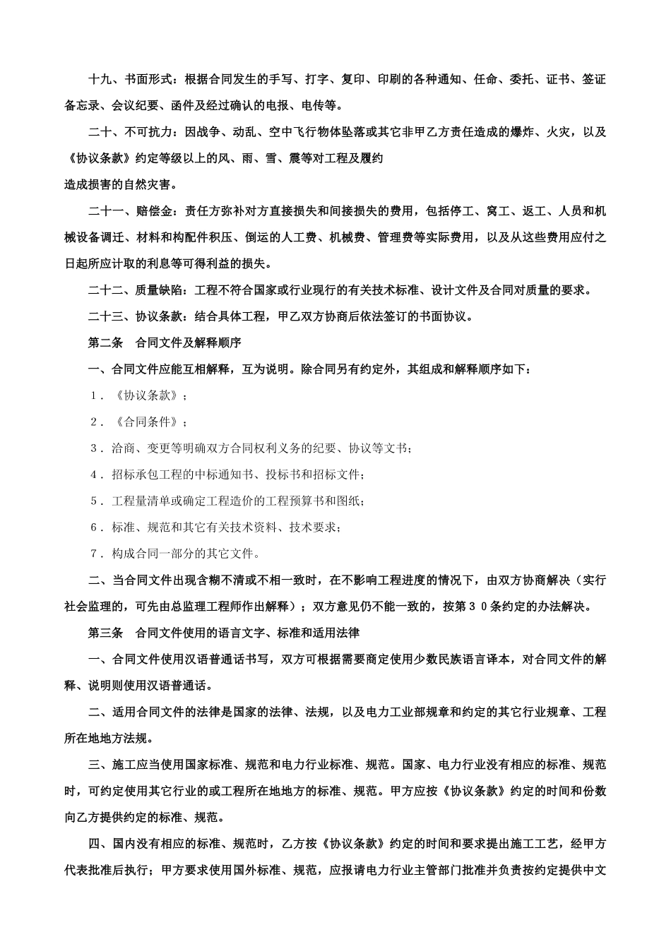 电力建设工程施工合同条件2(1).doc_第3页