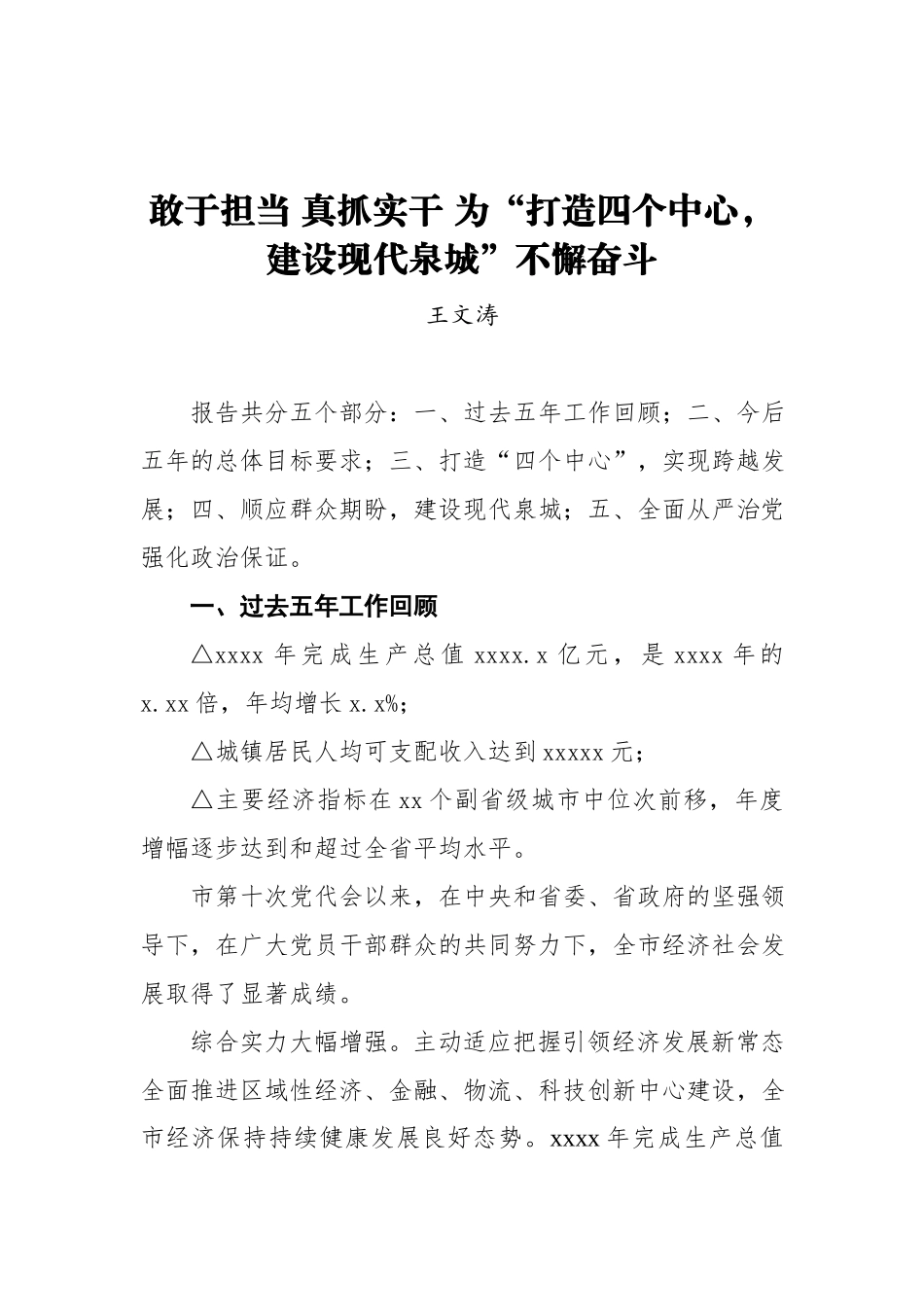 王文涛：在某某市党代会上的讲话.docx_第1页