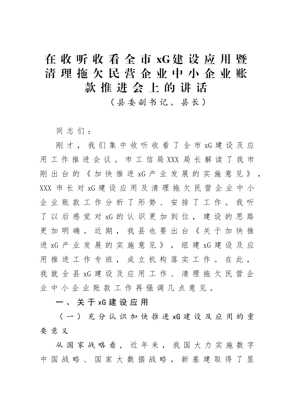 2020041401县长在收听收看全市5G建设应用暨清理拖欠民营企业中小企业账款推进会上的讲话.doc_第1页
