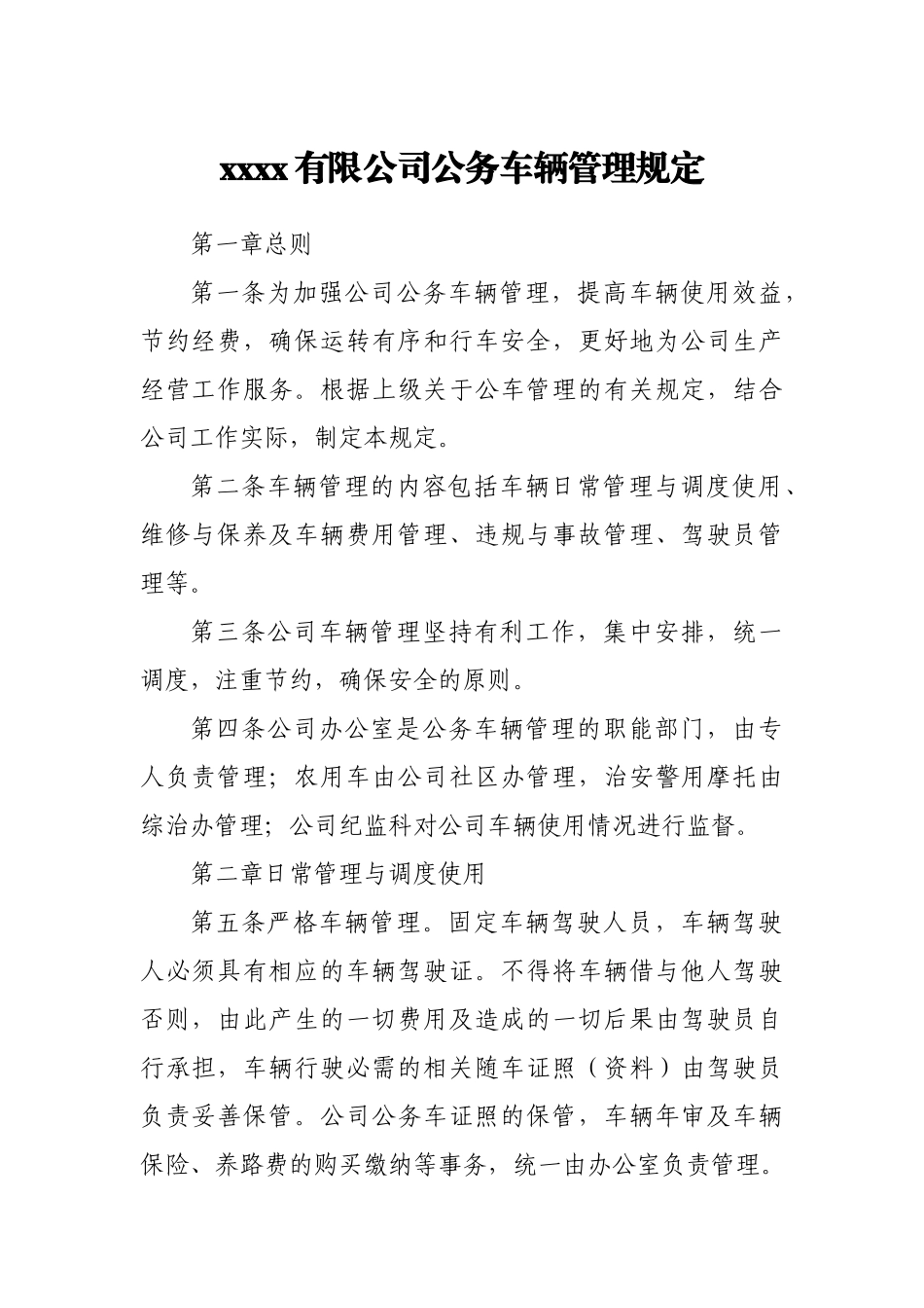 公务车辆管理规定(1).docx_第1页