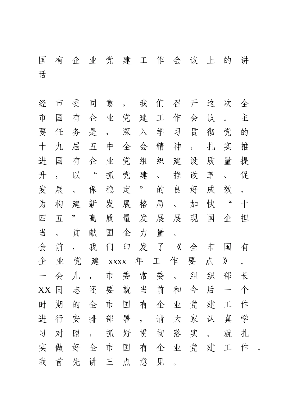 国有企业党建工作会议上的讲话.docx_第1页