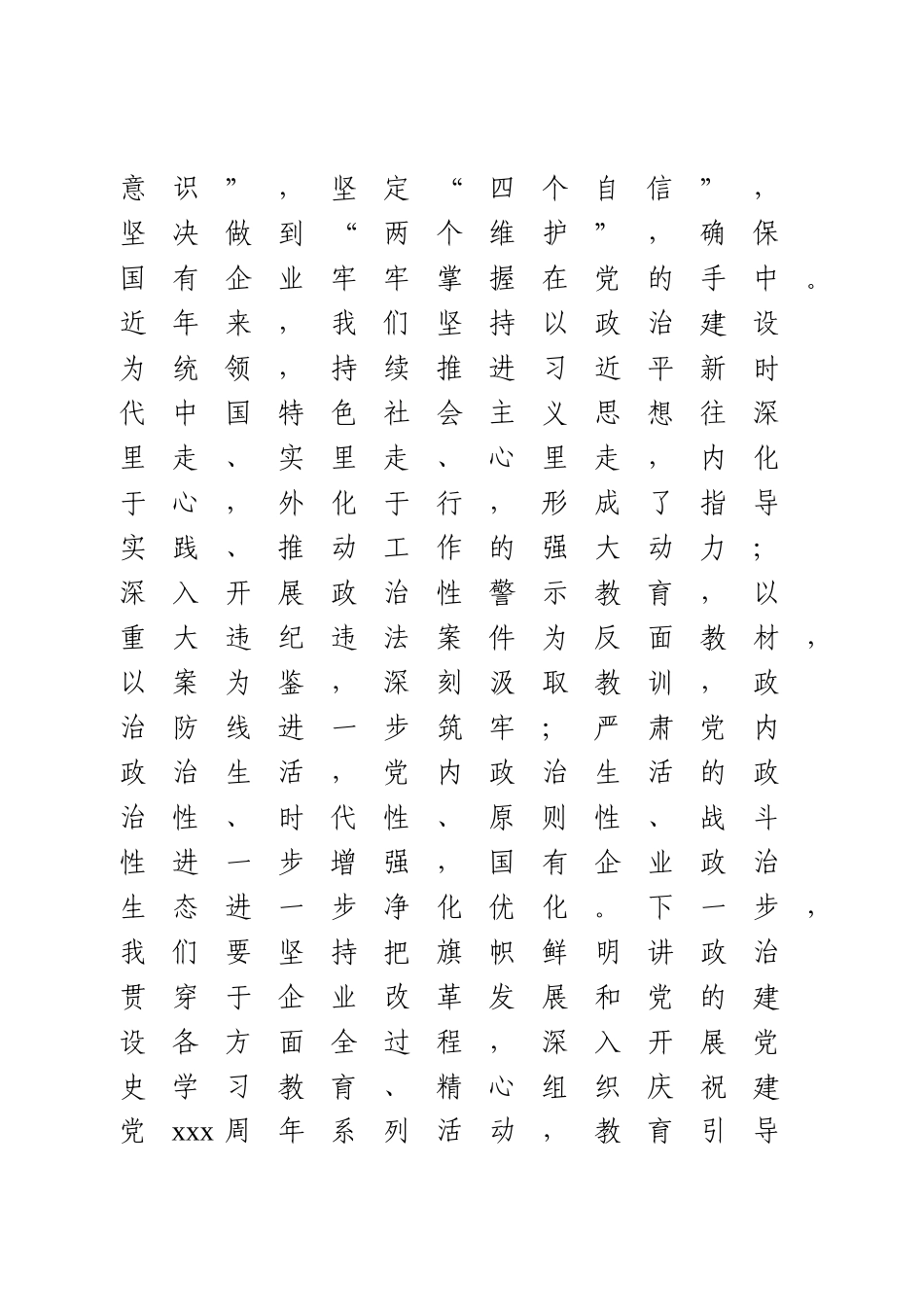 国有企业党建工作会议上的讲话.docx_第3页