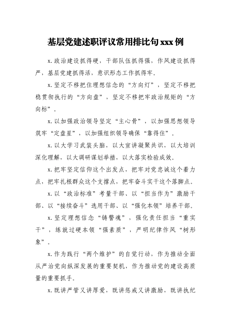 基层党建述职评议常用排比句100例.docx_第1页