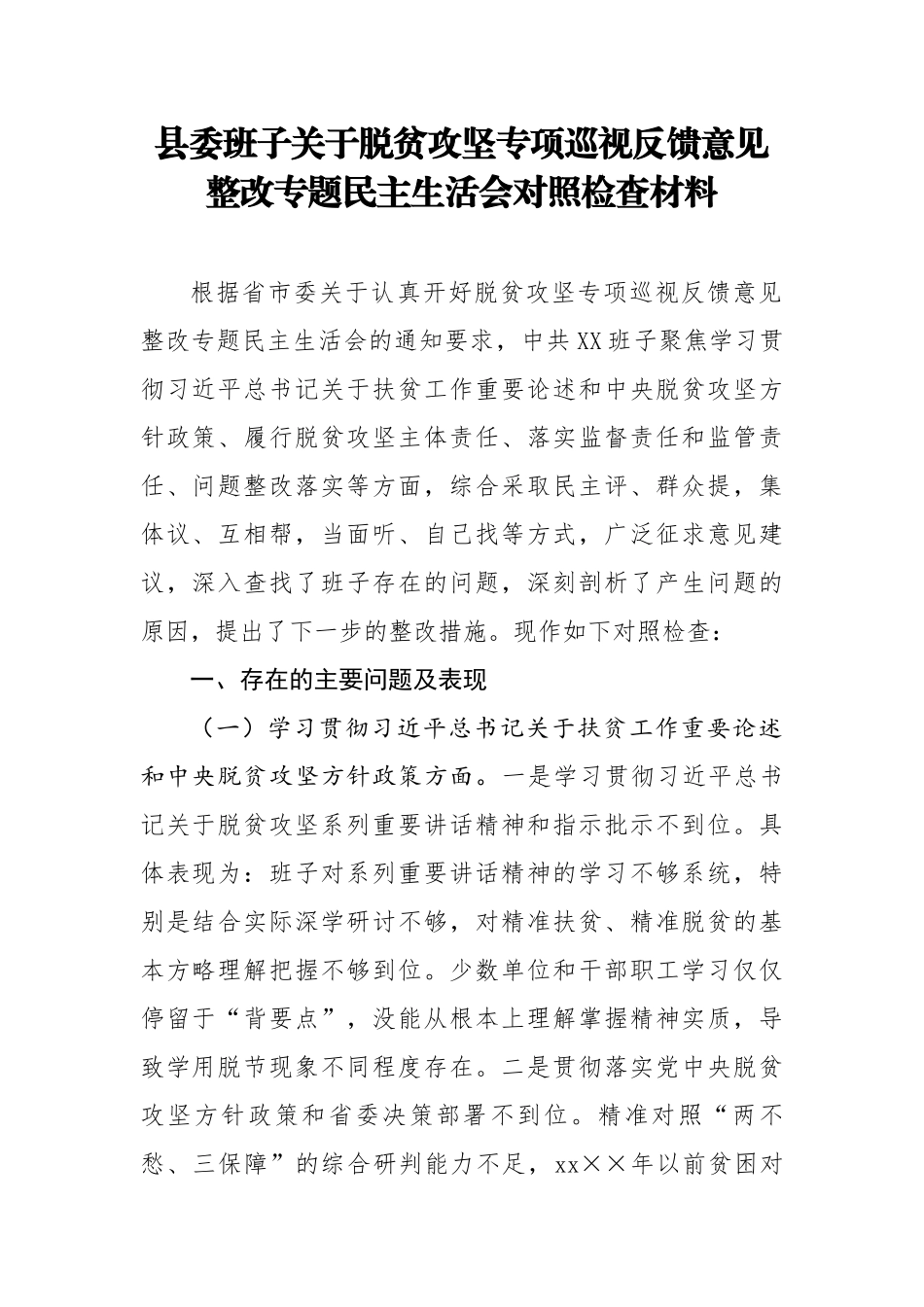 县委班子关于脱贫攻坚专项巡视反馈意见整改专题民主生活会对照检查材料.docx_第1页