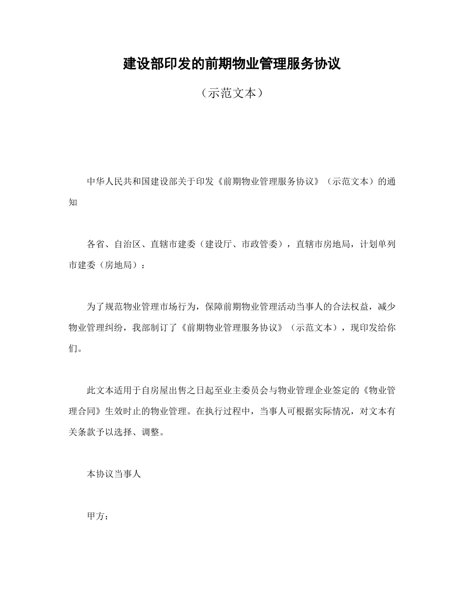 建设部印发的前期物业管理服务协议.doc_第1页