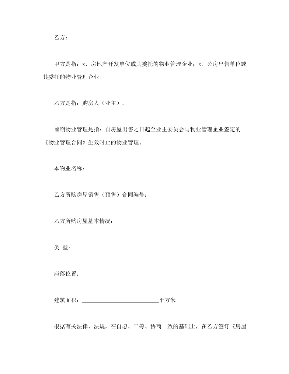 建设部印发的前期物业管理服务协议.doc_第2页