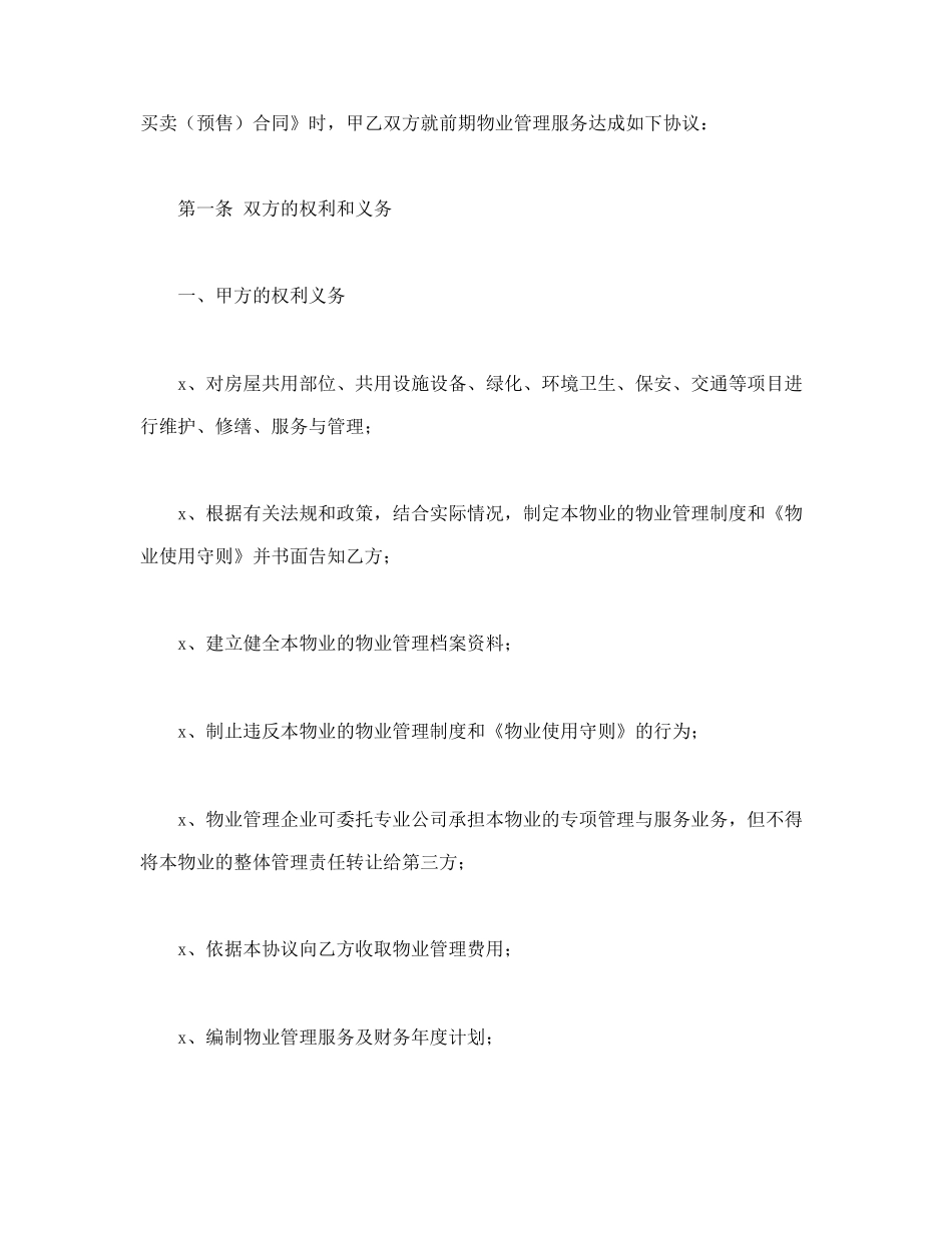 建设部印发的前期物业管理服务协议.doc_第3页