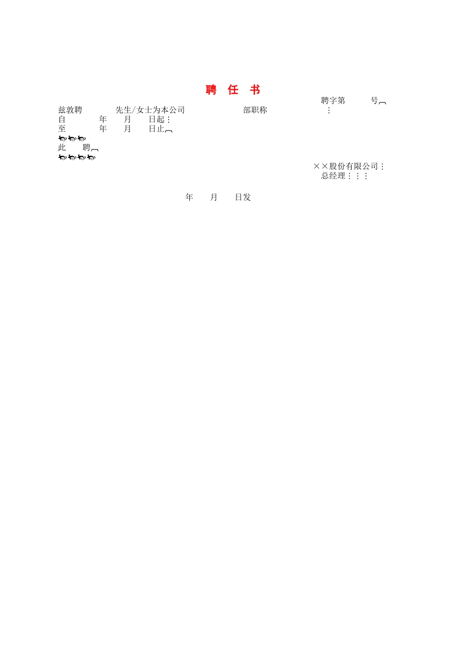 聘任书.docx_第1页