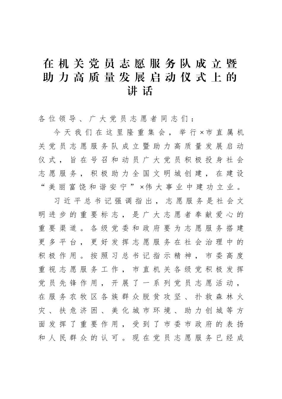 20200816在机关党员志愿服务队成立暨助力高质量发展启动仪式上的讲话.doc_第1页