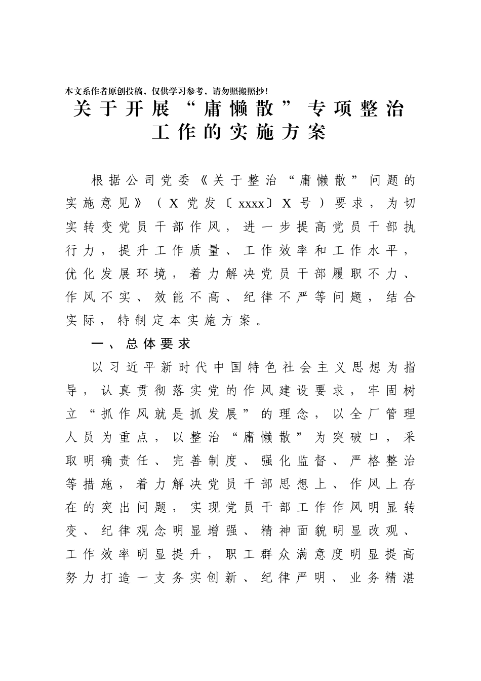 2020031691 关于开展庸懒项整治工作的实施方案.docx_第1页