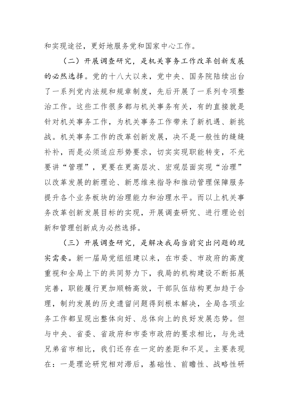 在全局调查研究工作推进会上的讲话.docx_第3页