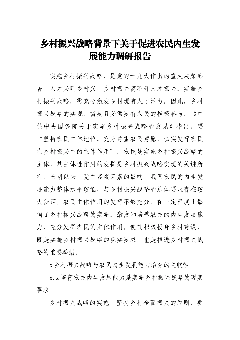 乡村振兴战略背景下关于促进农民内生发展能力调研报告.docx_第1页