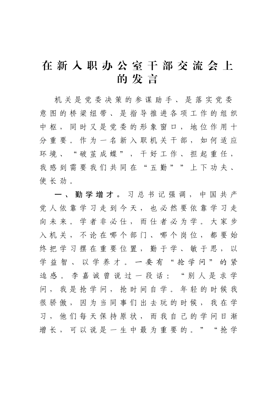 在新入职办公室干部交流会上的发言.doc_第1页