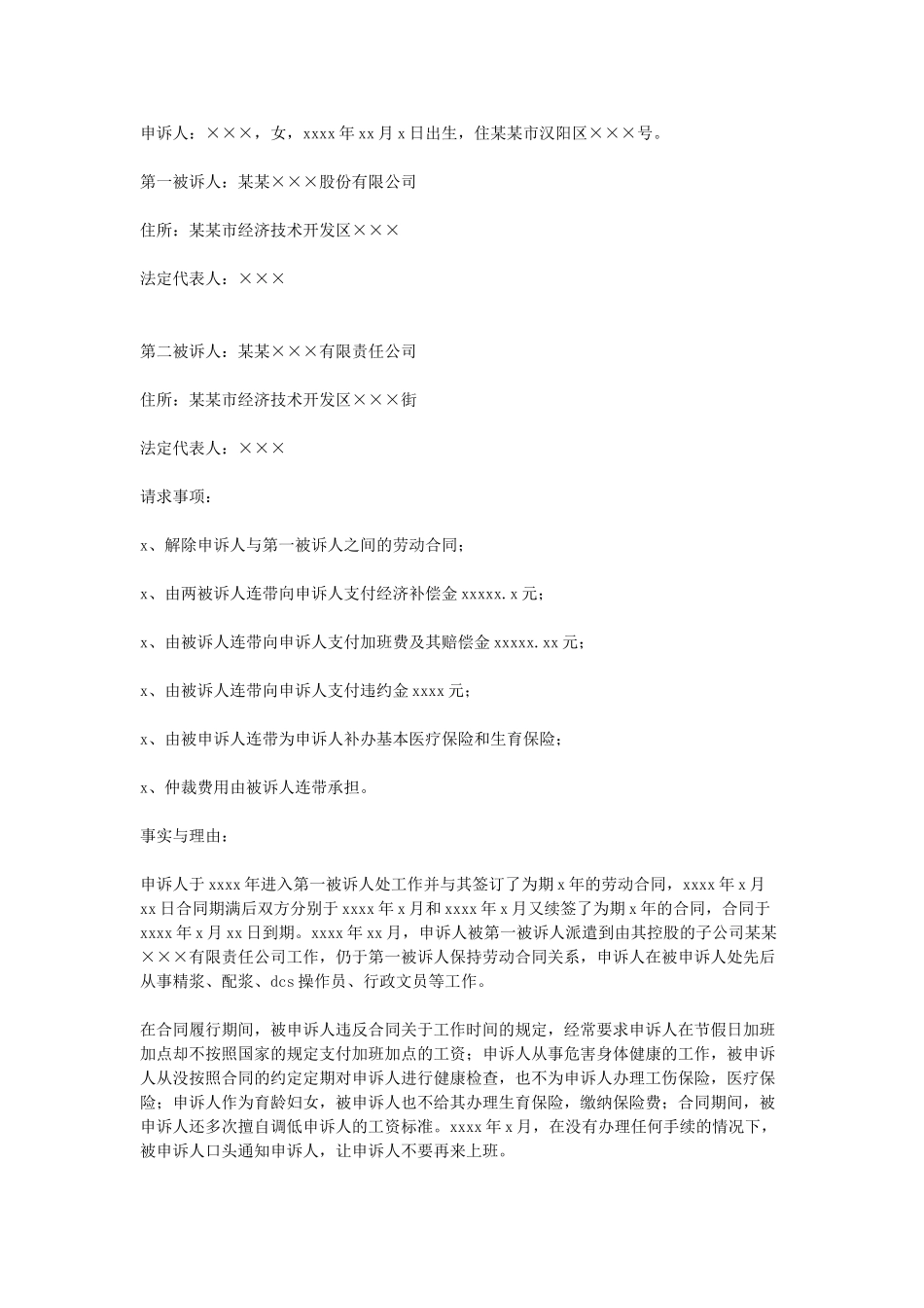 劳动争议仲裁申请书(1).doc_第1页