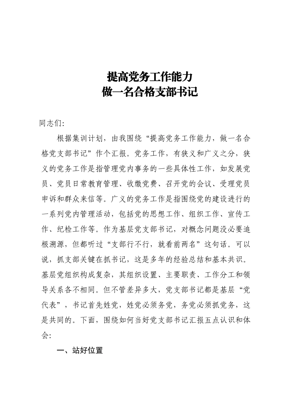 2020121118党课讲稿提高党务工作能力做一名合格支部书记.docx_第1页