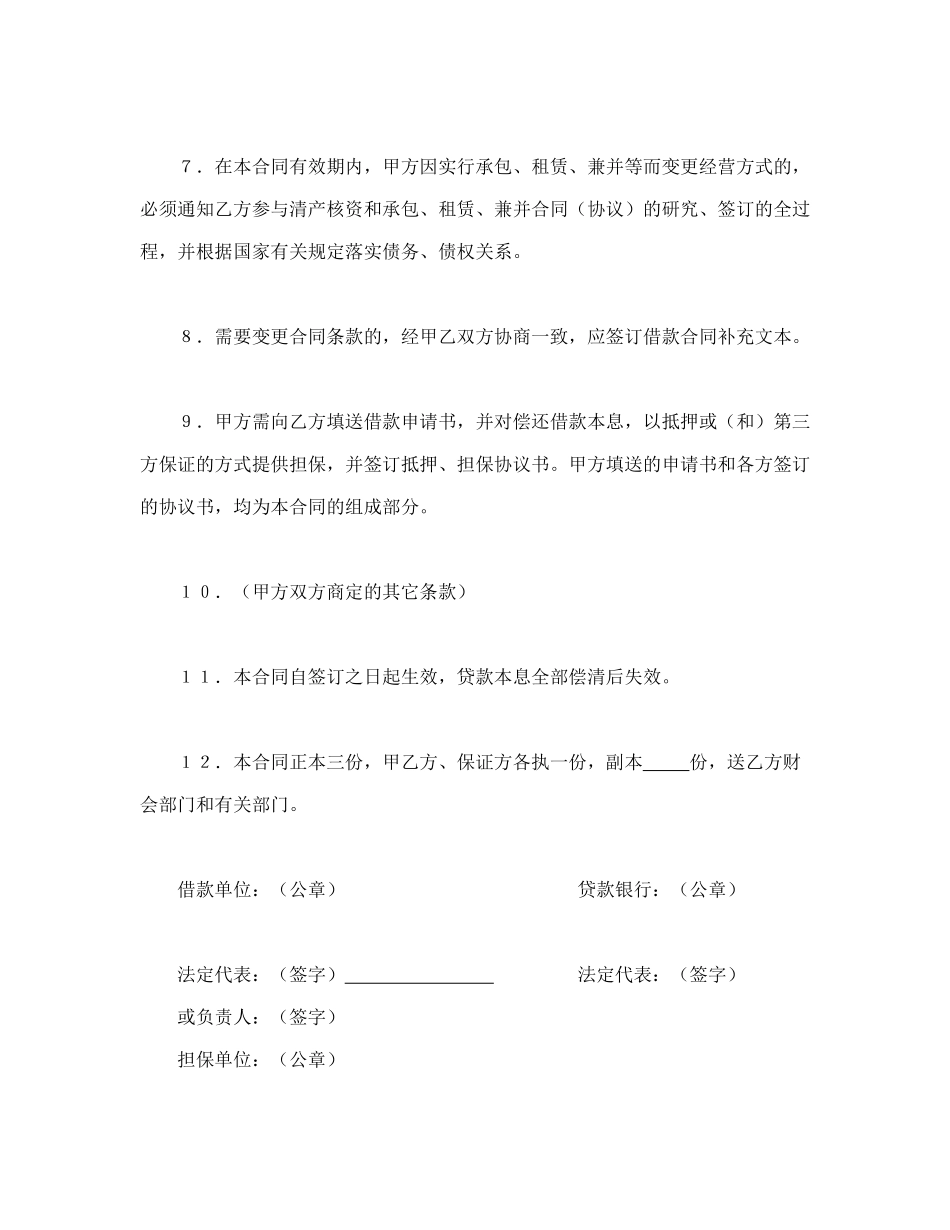 建设银行人民币借款合同(1).doc_第3页