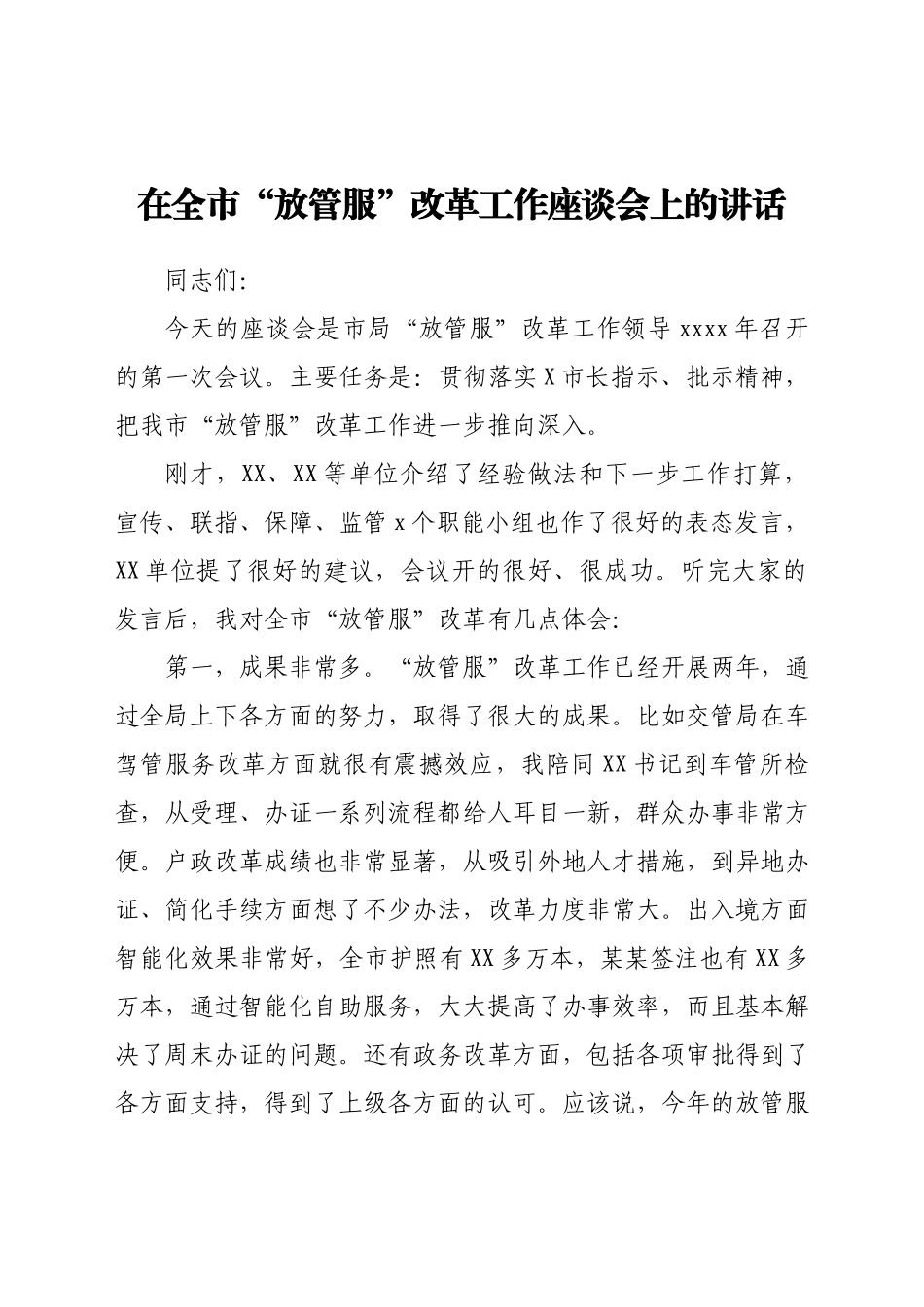 在全市“放管服”改革工作座谈会上的讲话.docx_第1页
