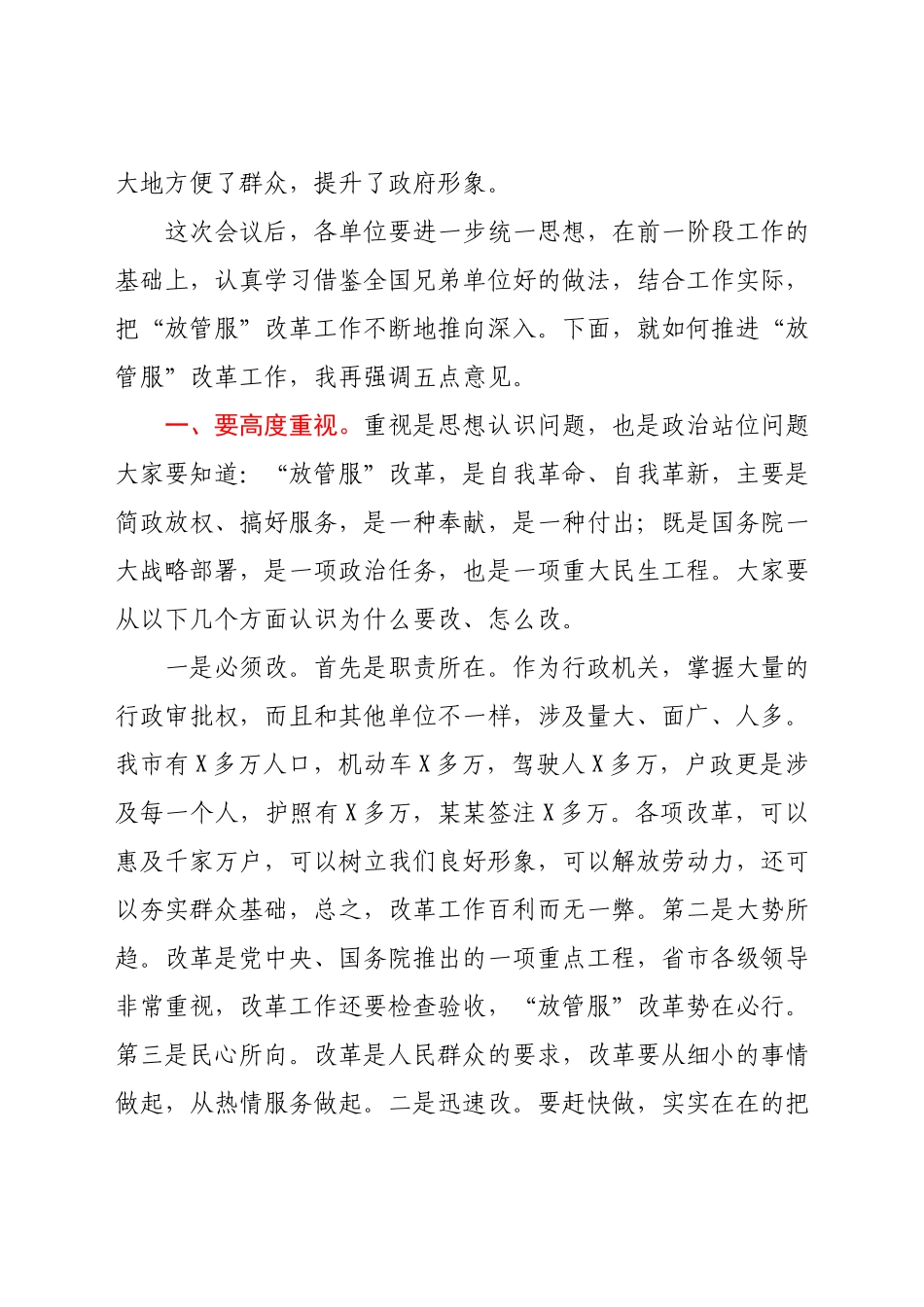 在全市“放管服”改革工作座谈会上的讲话.docx_第3页