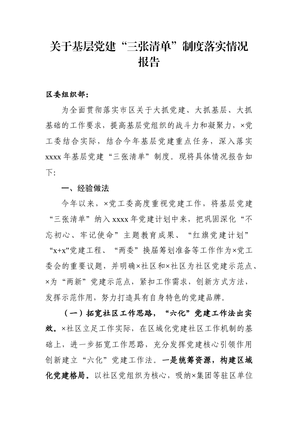 党建三张清单制度落实情况报告.docx_第1页