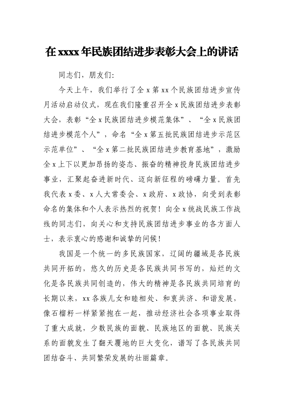 在2021年民族团结进步表彰大会上的讲话.docx_第1页