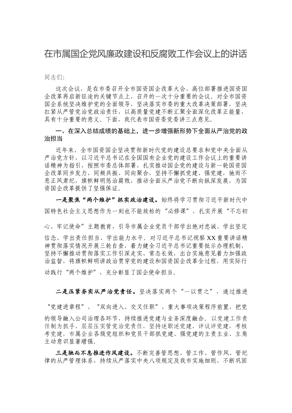 在市属国企党风廉政建设和反腐败工作会议上的讲话.docx_第1页