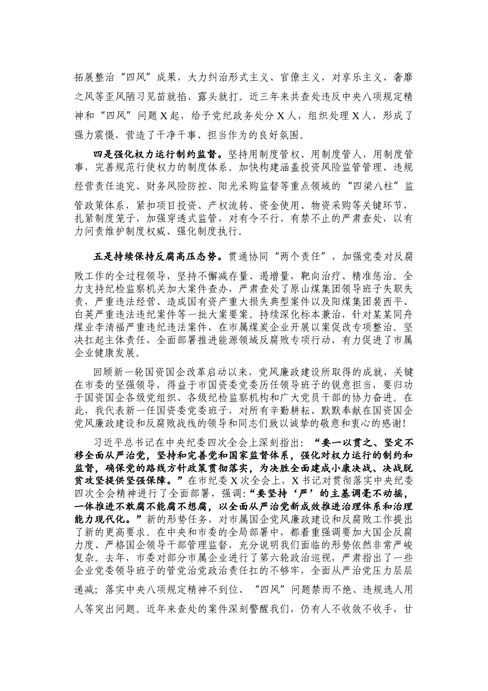 在市属国企党风廉政建设和反腐败工作会议上的讲话.docx_第2页