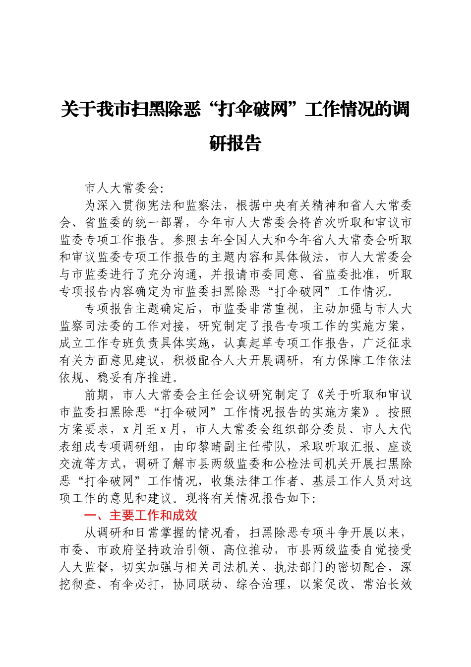 关于我市扫黑除恶“打伞破网”工作情况的调研报告（2021）.docx_第1页