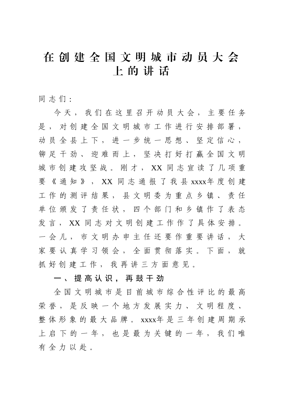 20200611在创建全国文明城市动员大会上的讲话.doc_第1页