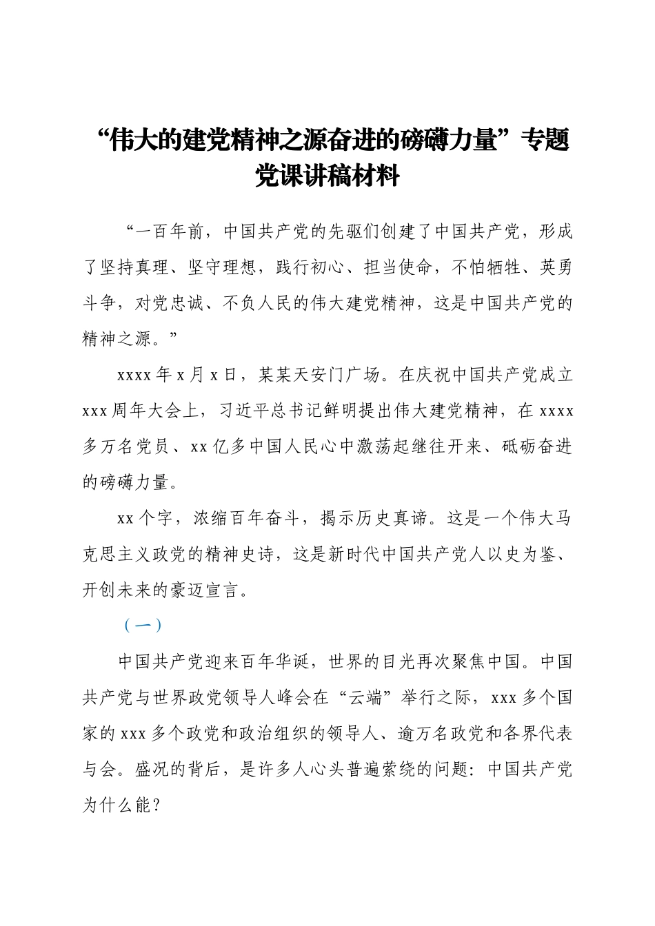 “伟大的建党精神之源奋进的磅礴力量”专题党课讲稿材料.docx_第1页