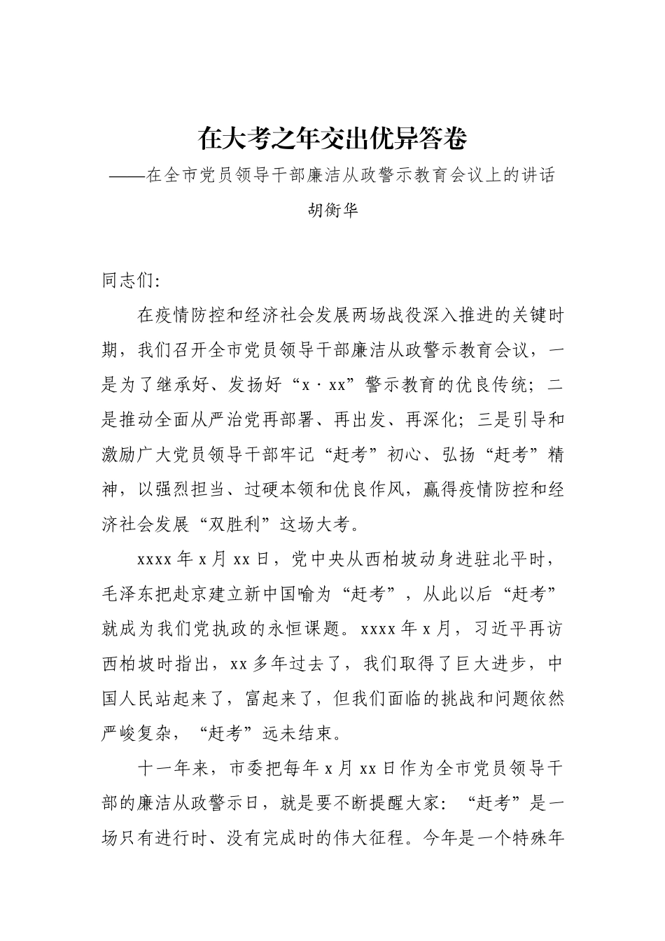 胡衡华：在全市党员领导干部廉洁从政警示教育会议上的讲话.docx_第1页