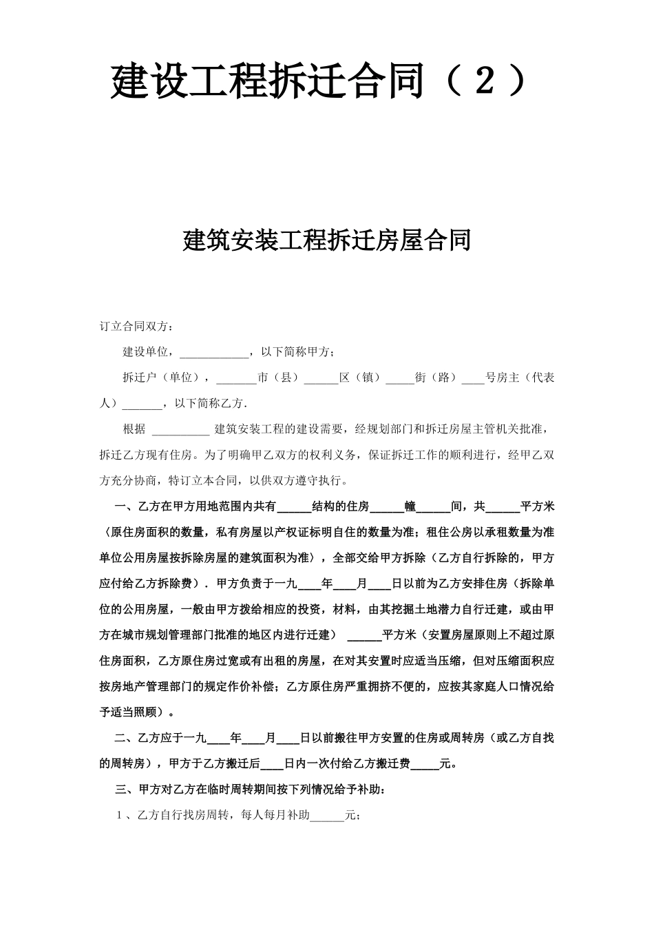 《建设工程拆迁合同》(2)(1).doc_第1页