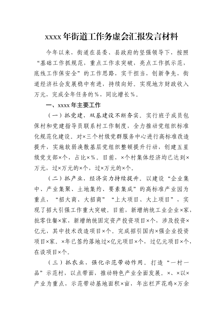 乡镇：2021年街道工作务虚会汇报发言材料.docx_第1页