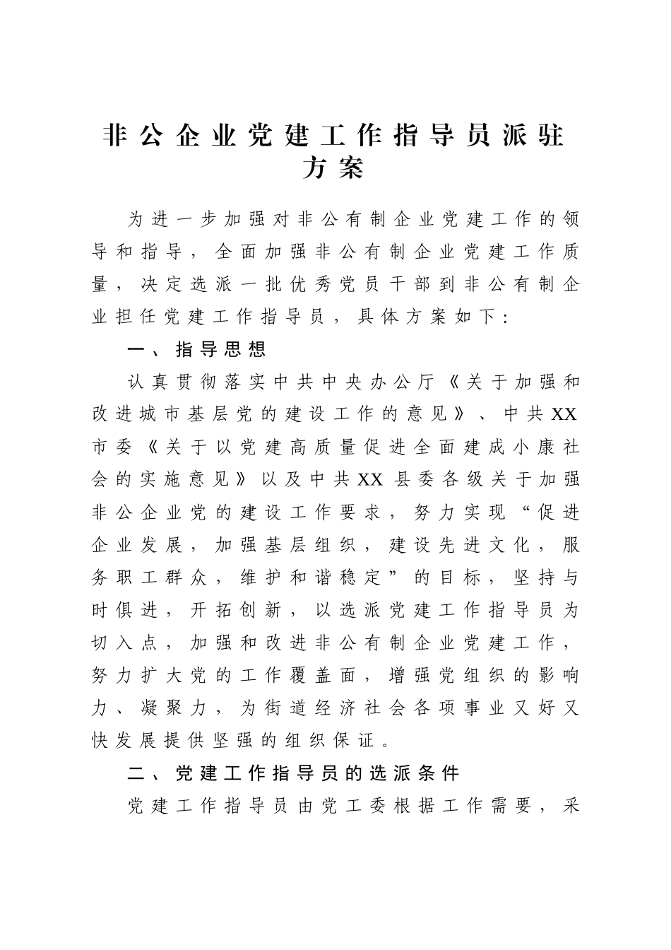 非公企业党建工作指导员派驻方案.docx_第1页