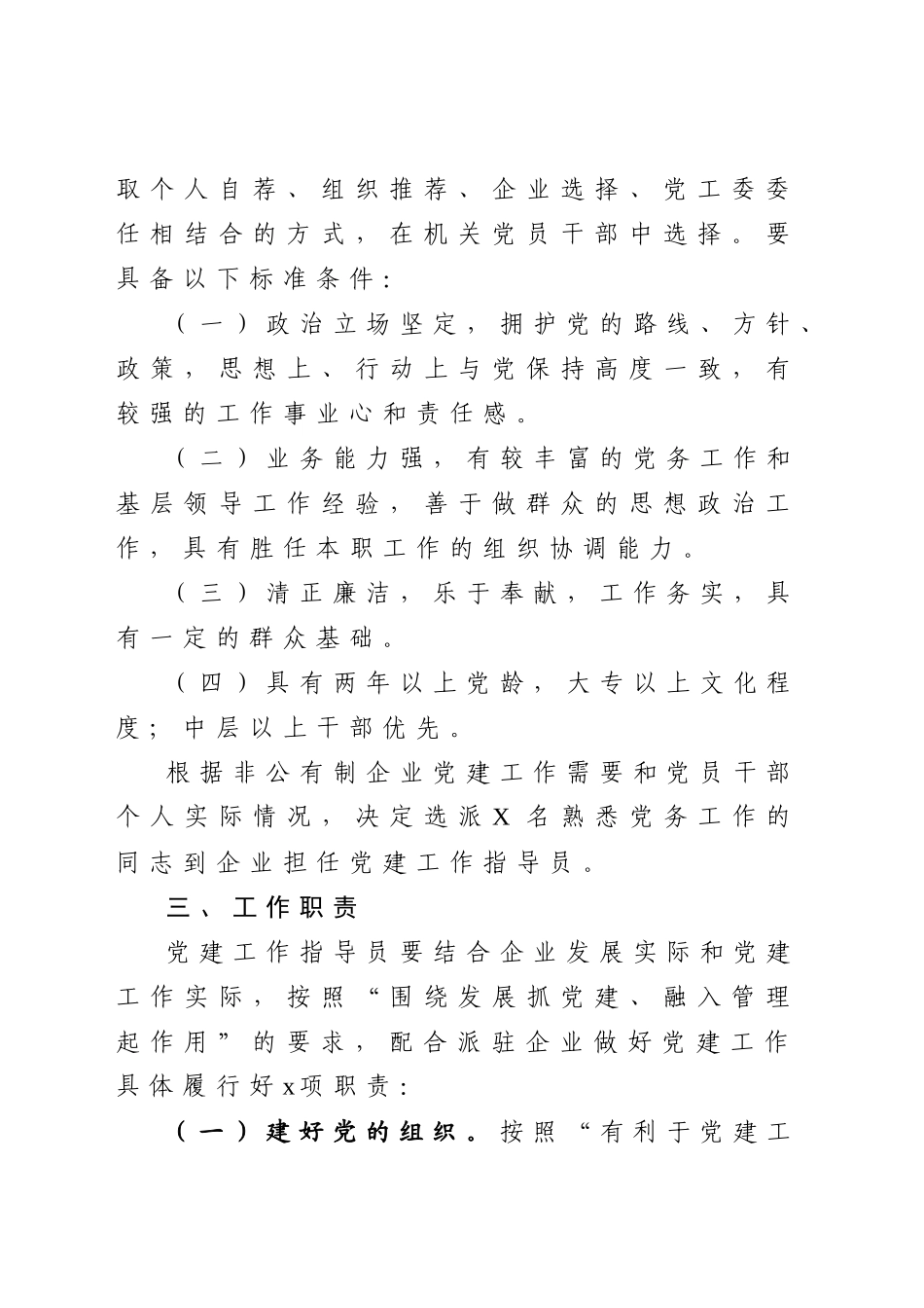 非公企业党建工作指导员派驻方案.docx_第2页