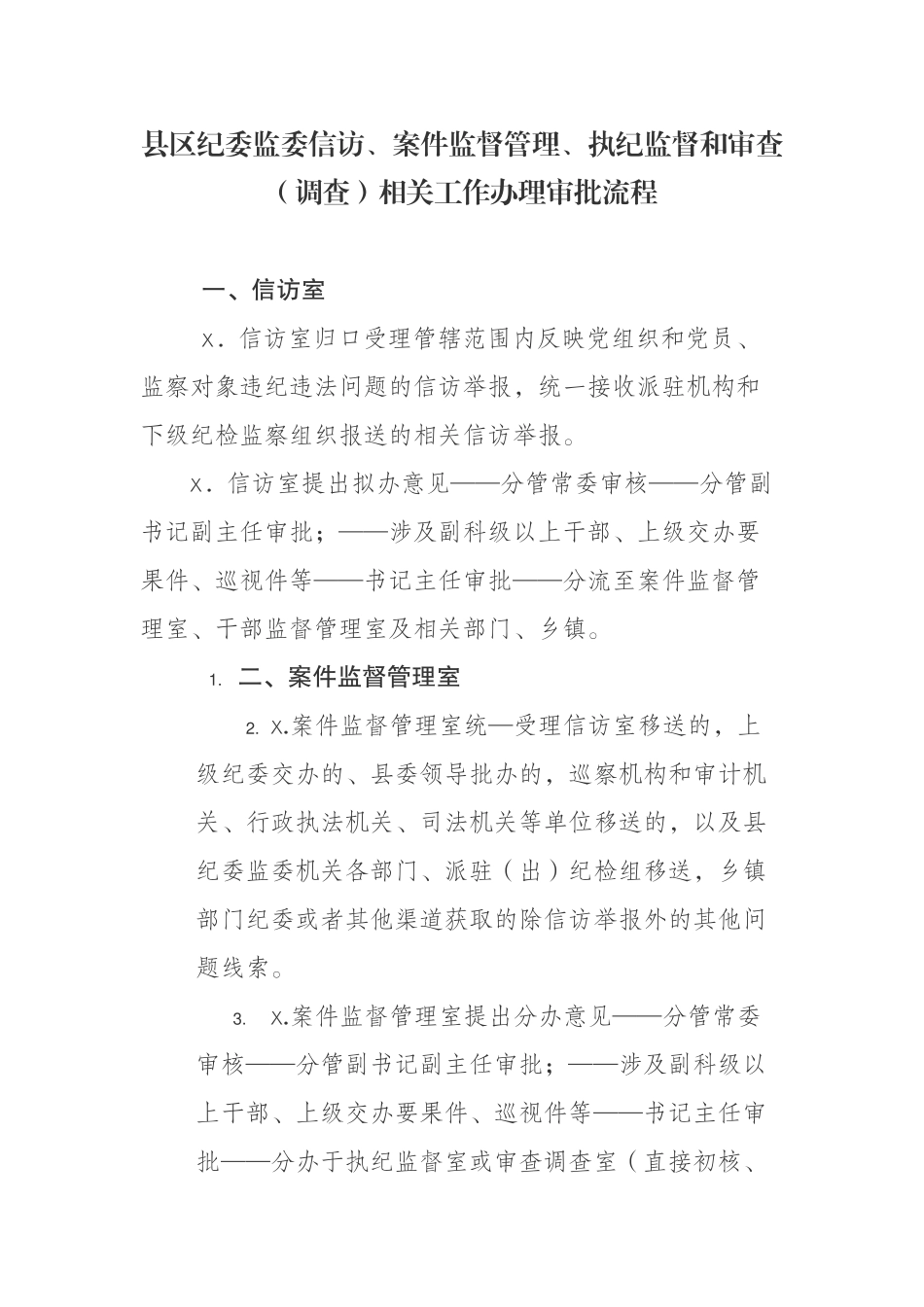 县区纪委监委信访、案件监督管理、执纪监督和审查（调查）相关工作办理审批流程.docx_第1页