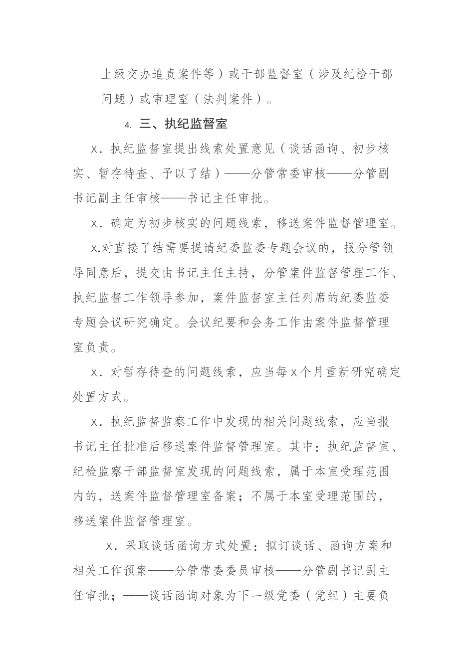 县区纪委监委信访、案件监督管理、执纪监督和审查（调查）相关工作办理审批流程.docx_第2页