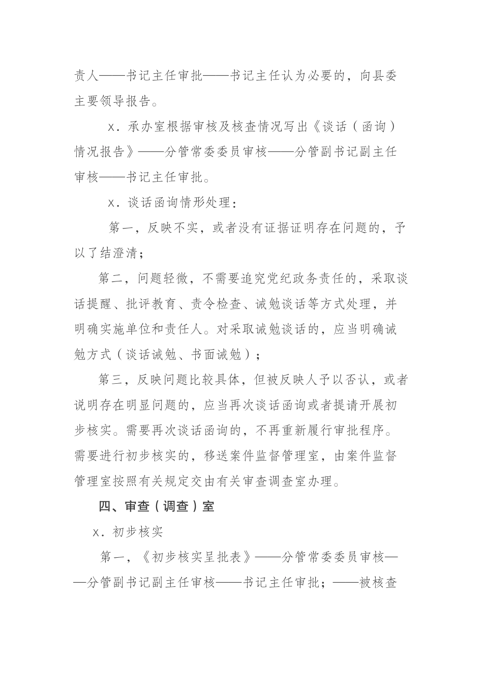 县区纪委监委信访、案件监督管理、执纪监督和审查（调查）相关工作办理审批流程.docx_第3页