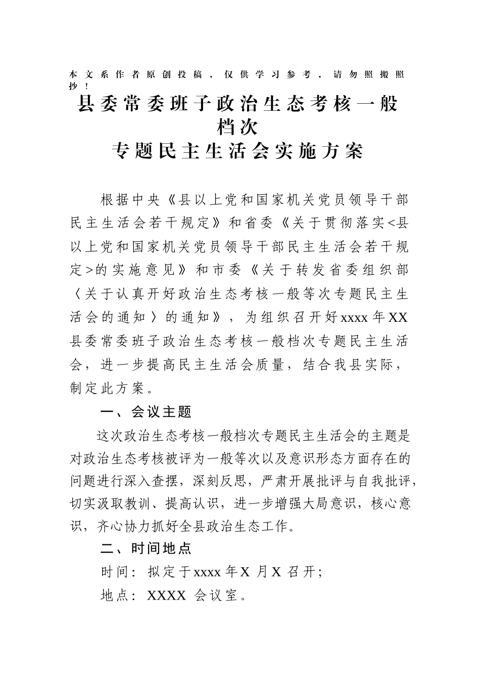 2020022309县委常委班子政治生态考核一般等次专题民主生活会方案.docx_第1页